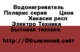 Водонагреватель Поларис серия 15 › Цена ­ 2 300 - Хакасия респ. Электро-Техника » Бытовая техника   